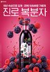 숙성,원액,복분자
