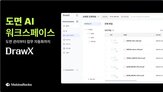 도면,마키나락스,분석,부문
