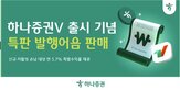 하나증권,가입,출시