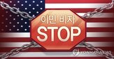 비자,발급,미국,트럼프,이민,감소,행정부,합법,입국,아내
