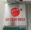 오리온,중앙일보,이사회,인수,지적,주가,사업