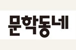 대표,매각,문학동네