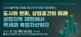 역세권,장학금,주제,서울부동산포럼,회장,상업지역