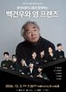 백건우,피아노,무대,피아니스트,연주자,데뷔