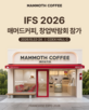운영,매장,매머드커피,박람회