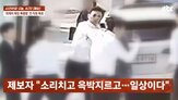 대표,직원,폭행,기업,과거