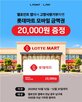 기부,롯데멤버스,혜택,금액권,모바일