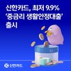 생활안정대출,중금리,신한카드