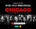 예매권,뮤지컬,시카고,방송