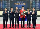 엘리스,공모가