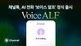 상담,고객,전화,알프,채널