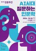 인문학,질문,인간,행사,시대,인문도시사업단,주제,인문주간