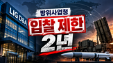 LIG,입찰,제한,방사청,사업,계약,평가,부정,처분,원가