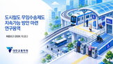 지원,무임수송,운영기관,도시철도,비용,분야,재정,사회적,제도,체계