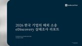 기업,해외,소송,분쟁,경험