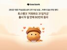 저금,토스뱅크
