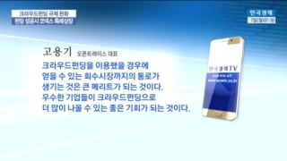 크라우드펀딩,기업,완화,규제,허용,펀딩,성공