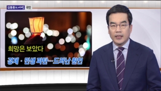 경제,국민,원인,대통령,수준,나라,광화문,시위