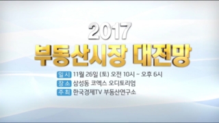 부동산,시장,세미나,한국경제