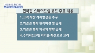 의결권,코드,스튜어드십,도입,행사,기관투자자,펀드