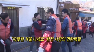 연탄,기부,한전