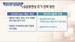 테마주,경우,관계기관,한국거래소,대응,사이버,계좌