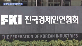 전경련,기업,그룹,회원사,인터뷰