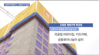 신혼부부,행복주택,특화단지,오류동,예정,공급