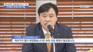 사장,이병래,예탁결제원,구축,제정