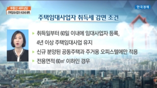 등록,비과세,거주주택,혜택,감면,경우,양도,취득세,임대주택