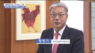 증권사,황영기,기업,기회,한국금융투자협회장,올해,가능성,야성