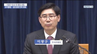 민영화,은행,행장,이광구,성공,내정자