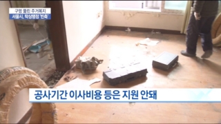 리모델링,지원,서울시,인터뷰,장기안심주택