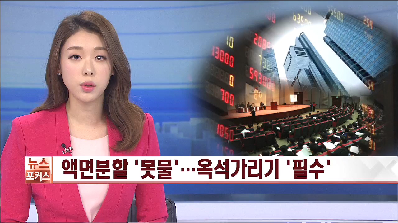 액면분할 봇물옥석가리기 필수 | 한국경제TV