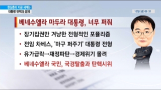 대통령,탄핵,경제,메르,포퓰리즘,베네수엘라,증시