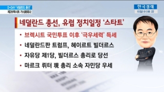 브렉시트,총선,네덜란드,총리,극우세력,후보,유럽,당선