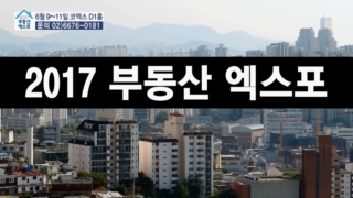 부동산,국내,엑스포