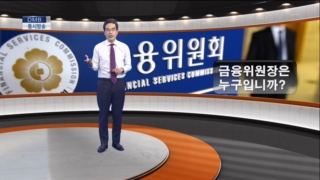 금융위원장,시장,출신,경제,선수,김동환