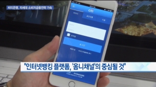 고객,인터넷뱅킹,씨티은행,옴니채널,지점,변화,필요