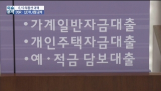 대출,규제,주택담보대출,가계부채