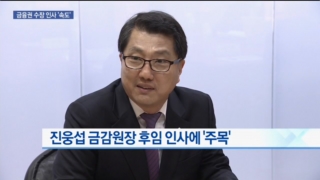 인사,후임,내정,수장,전망,금융위원장