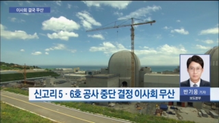 이사회,한수원,중단,공사