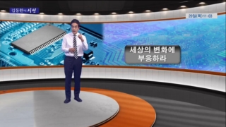 세상,반도체,변화,투자,삼성전자,기업,김동환