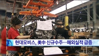 수주,현대모비스