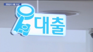 변동금리,금리,고정금리,이용,금리인상