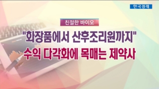 시장,제약사,국내,진출,코스메슈티컬,다각,수익,화장품,개발,신약