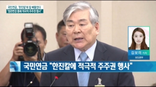 한진칼,정관변경,적극적,행사,주주권,국민연금