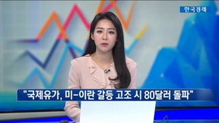 경제,전망,상황,미국,이란,국제유가,금리,대해,올해