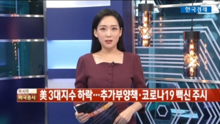 하락,발표,시장,테슬라,실적,매출,예상치,협상,백신,코로나