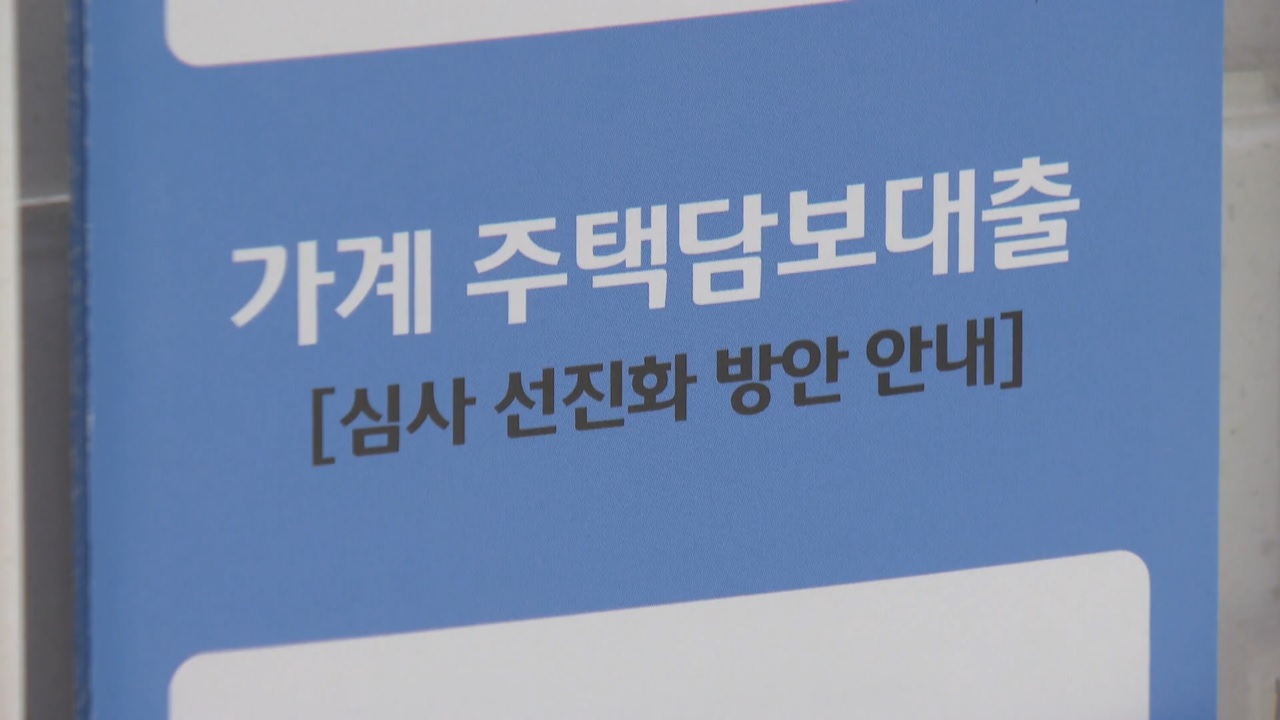 금리,은행,대출,가계대출,정부,주담대,가계부채,기준,규제